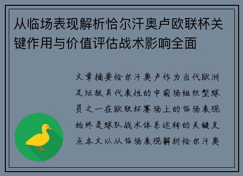 从临场表现解析恰尔汗奥卢欧联杯关键作用与价值评估战术影响全面