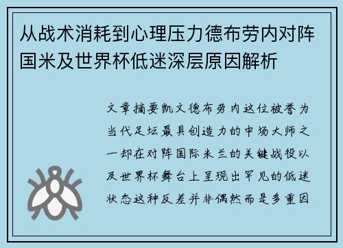 从战术消耗到心理压力德布劳内对阵国米及世界杯低迷深层原因解析 从战术消耗到心理压力德布劳内对阵国米及世界杯低迷深层原因解析