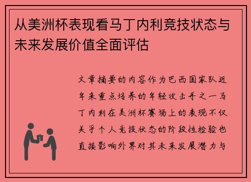 从美洲杯表现看马丁内利竞技状态与未来发展价值全面评估