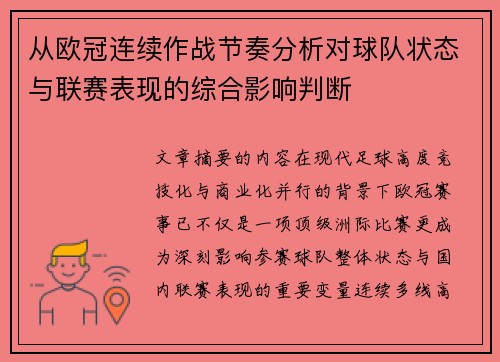从欧冠连续作战节奏分析对球队状态与联赛表现的综合影响判断 从欧冠连续作战节奏分析对球队状态与联赛表现的综合影响判断