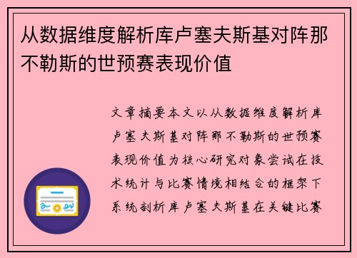 从数据维度解析库卢塞夫斯基对阵那不勒斯的世预赛表现价值