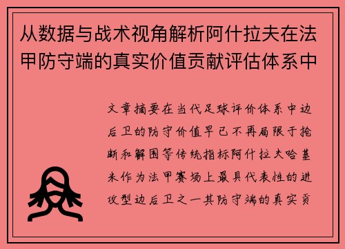 从数据与战术视角解析阿什拉夫在法甲防守端的真实价值贡献评估体系中 从数据与战术视角解析阿什拉夫在法甲防守端的真实价值贡献评估体系中