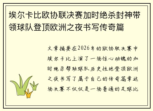 埃尔卡比欧协联决赛加时绝杀封神带领球队登顶欧洲之夜书写传奇篇 埃尔卡比欧协联决赛加时绝杀封神带领球队登顶欧洲之夜书写传奇篇