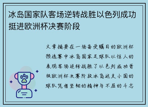冰岛国家队客场逆转战胜以色列成功挺进欧洲杯决赛阶段
