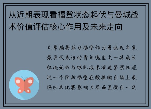 从近期表现看福登状态起伏与曼城战术价值评估核心作用及未来走向 从近期表现看福登状态起伏与曼城战术价值评估核心作用及未来走向