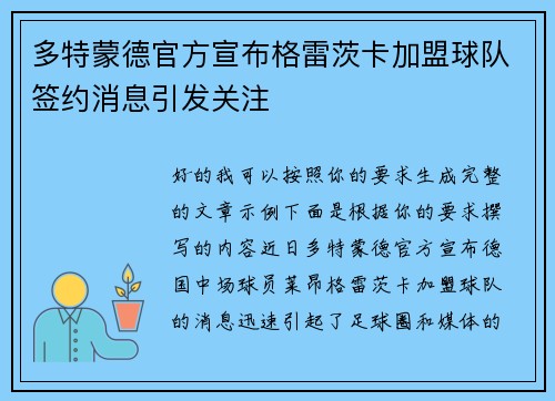 多特蒙德官方宣布格雷茨卡加盟球队签约消息引发关注 多特蒙德官方宣布格雷茨卡加盟球队签约消息引发关注