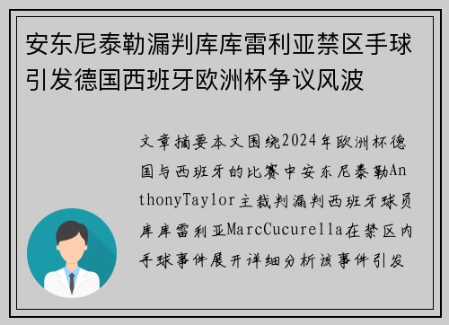 安东尼泰勒漏判库库雷利亚禁区手球引发德国西班牙欧洲杯争议风波 安东尼泰勒漏判库库雷利亚禁区手球引发德国西班牙欧洲杯争议风波