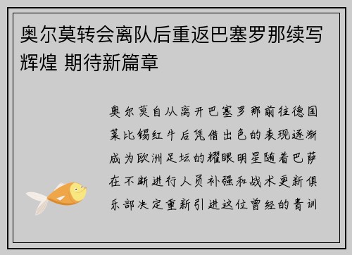 奥尔莫转会离队后重返巴塞罗那续写辉煌 期待新篇章 奥尔莫转会离队后重返巴塞罗那续写辉煌 期待新篇章