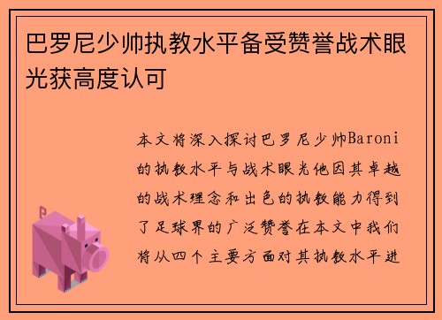 巴罗尼少帅执教水平备受赞誉战术眼光获高度认可 巴罗尼少帅执教水平备受赞誉战术眼光获高度认可