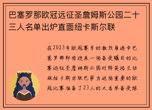 巴塞罗那欧冠远征圣詹姆斯公园二十三人名单出炉直面纽卡斯尔联 巴塞罗那欧冠远征圣詹姆斯公园二十三人名单出炉直面纽卡斯尔联