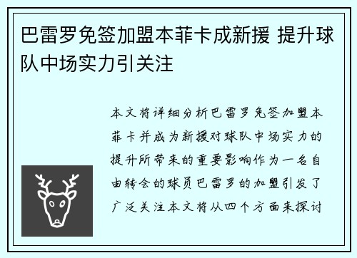 巴雷罗免签加盟本菲卡成新援 提升球队中场实力引关注