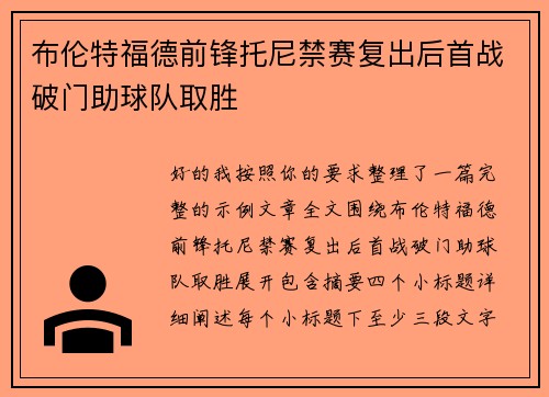 布伦特福德前锋托尼禁赛复出后首战破门助球队取胜 布伦特福德前锋托尼禁赛复出后首战破门助球队取胜