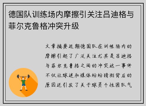 德国队训练场内摩擦引关注吕迪格与菲尔克鲁格冲突升级 德国队训练场内摩擦引关注吕迪格与菲尔克鲁格冲突升级