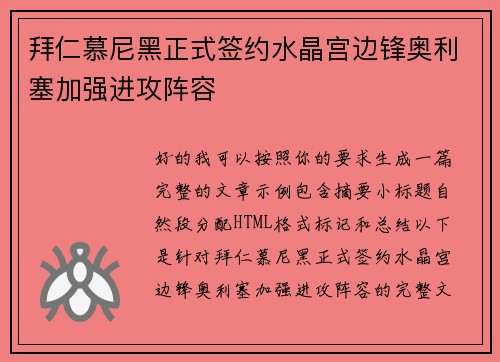 拜仁慕尼黑正式签约水晶宫边锋奥利塞加强进攻阵容