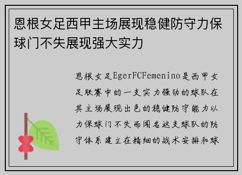 恩根女足西甲主场展现稳健防守力保球门不失展现强大实力