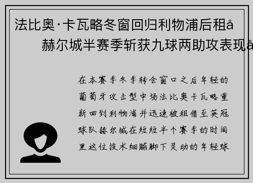 法比奥·卡瓦略冬窗回归利物浦后租借赫尔城半赛季斩获九球两助攻表现出彩