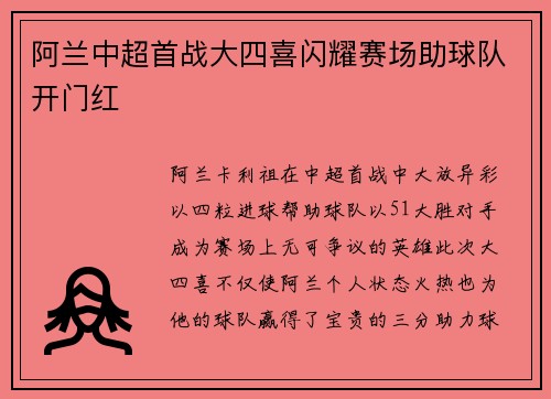 阿兰中超首战大四喜闪耀赛场助球队开门红
