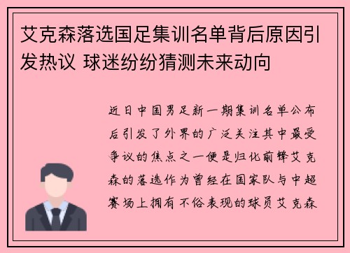 艾克森落选国足集训名单背后原因引发热议 球迷纷纷猜测未来动向 艾克森落选国足集训名单背后原因引发热议 球迷纷纷猜测未来动向