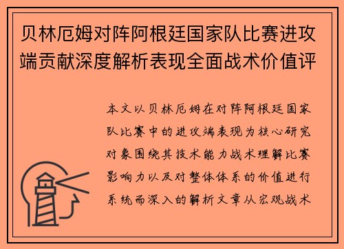 贝林厄姆对阵阿根廷国家队比赛进攻端贡献深度解析表现全面战术价值评估 贝林厄姆对阵阿根廷国家队比赛进攻端贡献深度解析表现全面战术价值评估