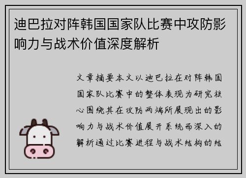 迪巴拉对阵韩国国家队比赛中攻防影响力与战术价值深度解析