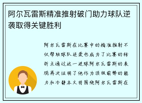 阿尔瓦雷斯精准推射破门助力球队逆袭取得关键胜利 阿尔瓦雷斯精准推射破门助力球队逆袭取得关键胜利