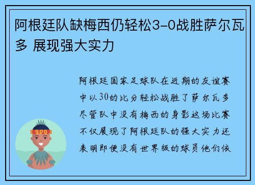 阿根廷队缺梅西仍轻松3-0战胜萨尔瓦多 展现强大实力 阿根廷队缺梅西仍轻松3-0战胜萨尔瓦多 展现强大实力