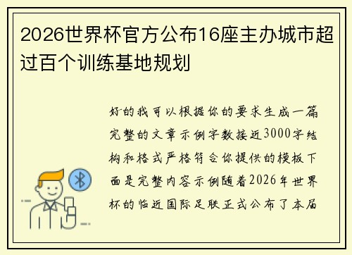 2026世界杯官方公布16座主办城市超过百个训练基地规划 2026世界杯官方公布16座主办城市超过百个训练基地规划