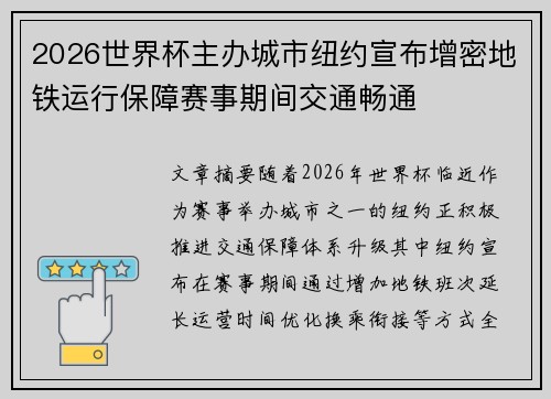 2026世界杯主办城市纽约宣布增密地铁运行保障赛事期间交通畅通 2026世界杯主办城市纽约宣布增密地铁运行保障赛事期间交通畅通