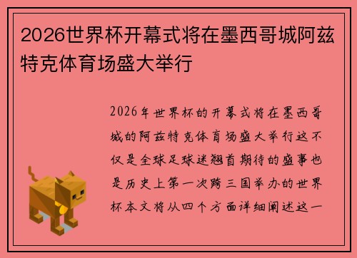 2026世界杯开幕式将在墨西哥城阿兹特克体育场盛大举行 2026世界杯开幕式将在墨西哥城阿兹特克体育场盛大举行