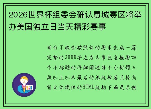 2026世界杯组委会确认费城赛区将举办美国独立日当天精彩赛事