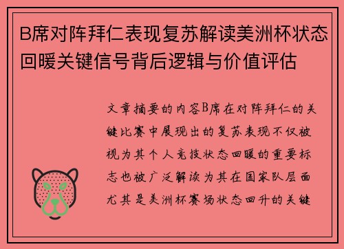 B席对阵拜仁表现复苏解读美洲杯状态回暖关键信号背后逻辑与价值评估