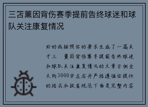 三笘薰因背伤赛季提前告终球迷和球队关注康复情况 三笘薰因背伤赛季提前告终球迷和球队关注康复情况
