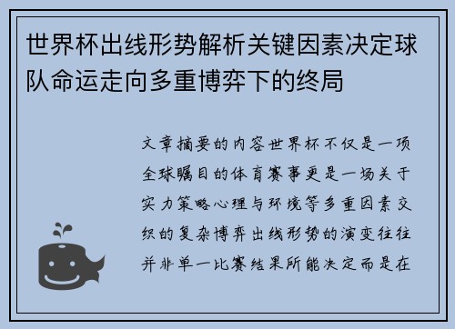世界杯出线形势解析关键因素决定球队命运走向多重博弈下的终局 世界杯出线形势解析关键因素决定球队命运走向多重博弈下的终局