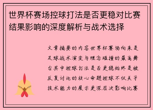 世界杯赛场控球打法是否更稳对比赛结果影响的深度解析与战术选择 世界杯赛场控球打法是否更稳对比赛结果影响的深度解析与战术选择