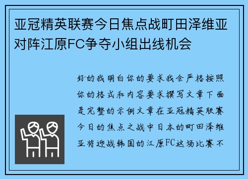 亚冠精英联赛今日焦点战町田泽维亚对阵江原FC争夺小组出线机会 亚冠精英联赛今日焦点战町田泽维亚对阵江原FC争夺小组出线机会
