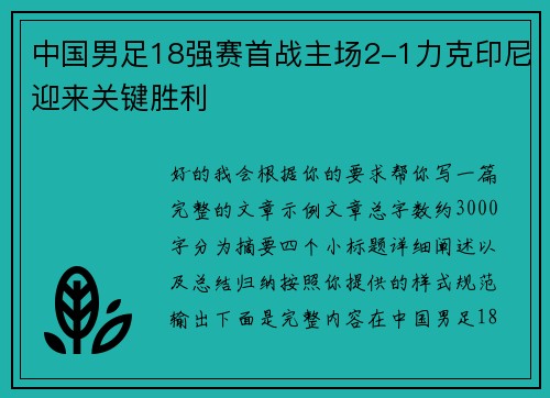 中国男足18强赛首战主场2-1力克印尼迎来关键胜利 中国男足18强赛首战主场2-1力克印尼迎来关键胜利