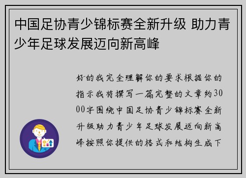中国足协青少锦标赛全新升级 助力青少年足球发展迈向新高峰 中国足协青少锦标赛全新升级 助力青少年足球发展迈向新高峰