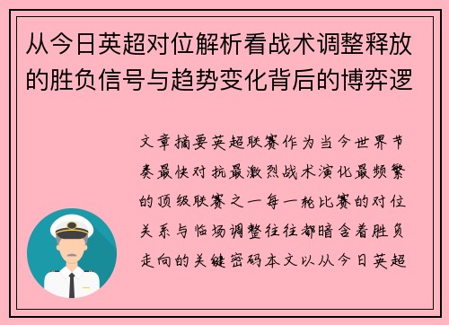 从今日英超对位解析看战术调整释放的胜负信号与趋势变化背后的博弈逻辑