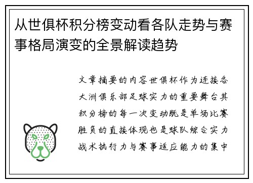 从世俱杯积分榜变动看各队走势与赛事格局演变的全景解读趋势 从世俱杯积分榜变动看各队走势与赛事格局演变的全景解读趋势