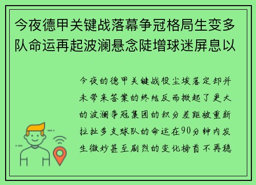 今夜德甲关键战落幕争冠格局生变多队命运再起波澜悬念陡增球迷屏息以待