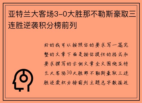 亚特兰大客场3-0大胜那不勒斯豪取三连胜逆袭积分榜前列 亚特兰大客场3-0大胜那不勒斯豪取三连胜逆袭积分榜前列