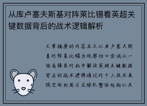 从库卢塞夫斯基对阵莱比锡看英超关键数据背后的战术逻辑解析 从库卢塞夫斯基对阵莱比锡看英超关键数据背后的战术逻辑解析