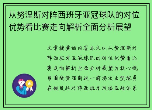 从努涅斯对阵西班牙亚冠球队的对位优势看比赛走向解析全面分析展望 从努涅斯对阵西班牙亚冠球队的对位优势看比赛走向解析全面分析展望