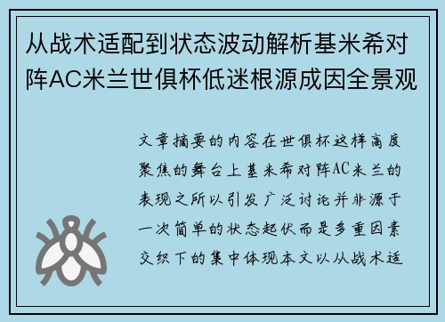 从战术适配到状态波动解析基米希对阵AC米兰世俱杯低迷根源成因全景观察 从战术适配到状态波动解析基米希对阵AC米兰世俱杯低迷根源成因全景观察