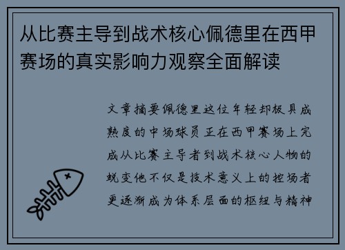 从比赛主导到战术核心佩德里在西甲赛场的真实影响力观察全面解读 从比赛主导到战术核心佩德里在西甲赛场的真实影响力观察全面解读