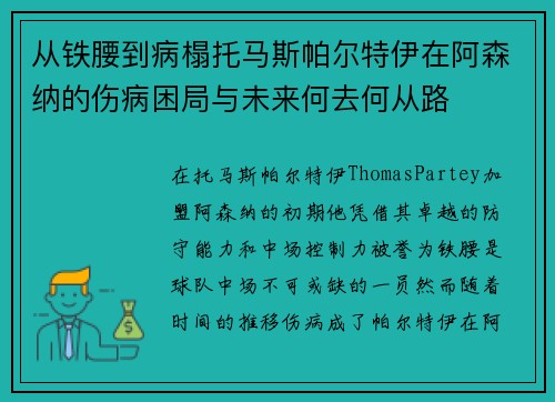 从铁腰到病榻托马斯帕尔特伊在阿森纳的伤病困局与未来何去何从路 从铁腰到病榻托马斯帕尔特伊在阿森纳的伤病困局与未来何去何从路