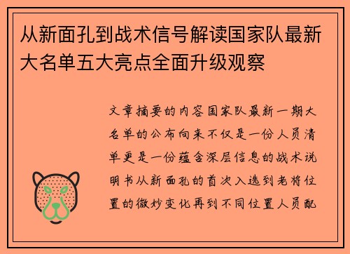 从新面孔到战术信号解读国家队最新大名单五大亮点全面升级观察 从新面孔到战术信号解读国家队最新大名单五大亮点全面升级观察