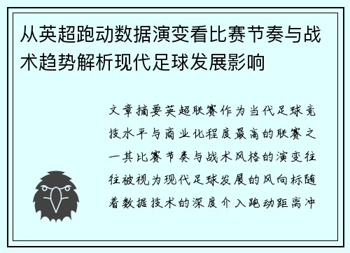 从英超跑动数据演变看比赛节奏与战术趋势解析现代足球发展影响 从英超跑动数据演变看比赛节奏与战术趋势解析现代足球发展影响