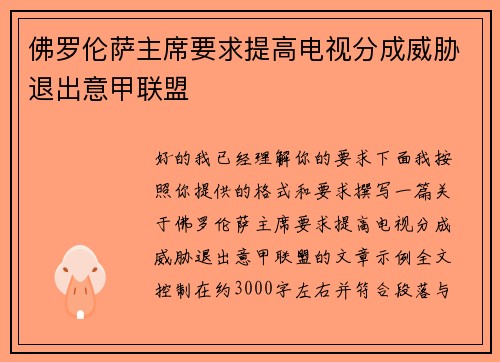 佛罗伦萨主席要求提高电视分成威胁退出意甲联盟 佛罗伦萨主席要求提高电视分成威胁退出意甲联盟