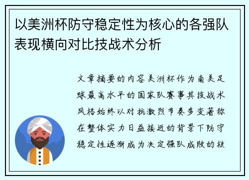 以美洲杯防守稳定性为核心的各强队表现横向对比技战术分析 以美洲杯防守稳定性为核心的各强队表现横向对比技战术分析